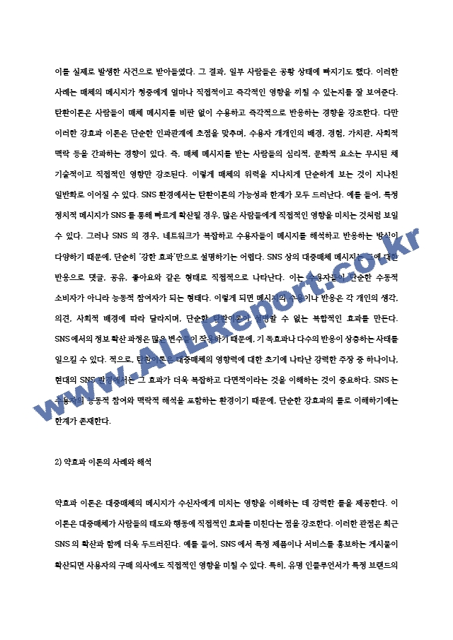 [인간과사회] 2024년 중간과제물, 1) 먼저 인간과 사회 교재 제15장을 읽은 후, 대중매체의 효과에 대해서 정리하고, 2) 교재에서의 대중매체의 효과에 대한 이론들이 SNS를 중심으로 확산되는 메시지의 효과를~.hwp